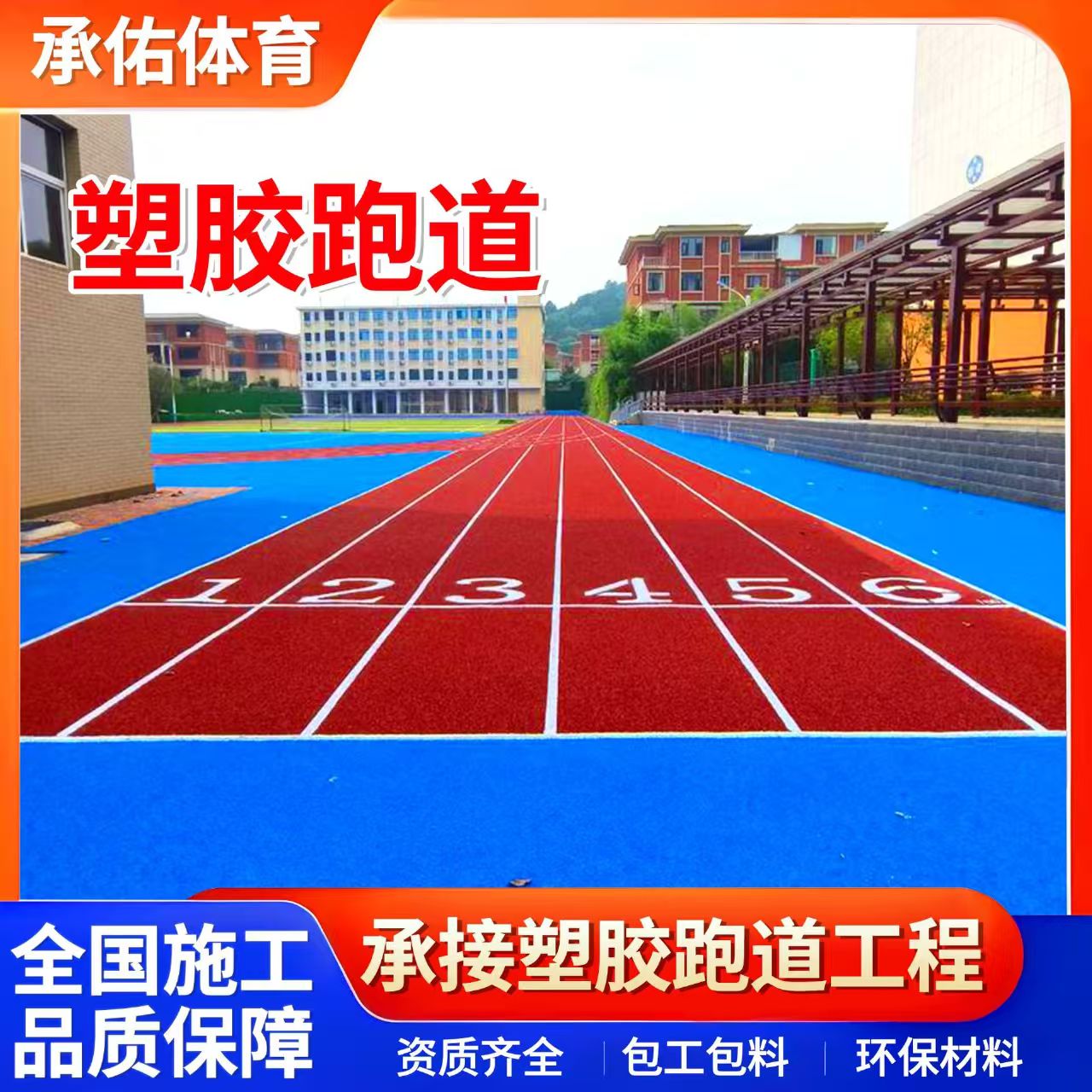 娄底市EPDM颗粒学校塑胶跑道 - 一站式服务